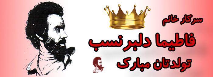 سرکار خانم فاطیما دلبرنسب تولدت مبارک سرکار خانم فاطیما دلبرنسب تولدت مبارک